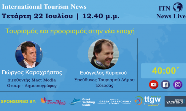 ΤΕΤΑΡΤΗ 22 ΙΟΥΛΙΟΥ 12:40 ΤΟ ΜΕΣΗΜΕΡΙ ΜΕ ΘΕΜΑ ‘’ ΤΟΥΡΙΣΜΟΣ & ΠΡΟΟΡΙΣΜΟΣ ΣΤΗ ΝΕΑ ΕΠΟΧΗ ’’ | LIVE ΣΤΟ ITNNEWS.GR