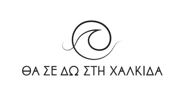 “ΘΑ ΣΕ ΔΩ ΣΤΗ ΧΑΛΚΙΔΑ” – “SEE YOU IN CHALKIS”