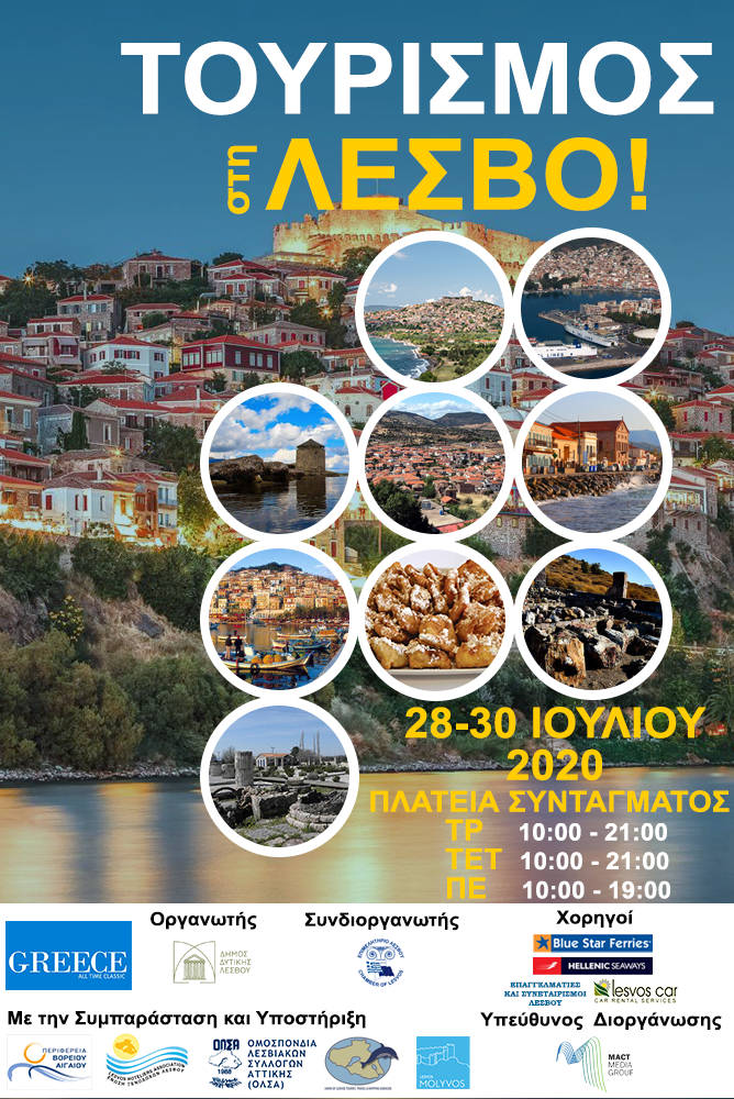 Τουρισμός στην Λέσβο!  Πλατεία Συντάγματος στις 28-30 Ιουλίου 2020
