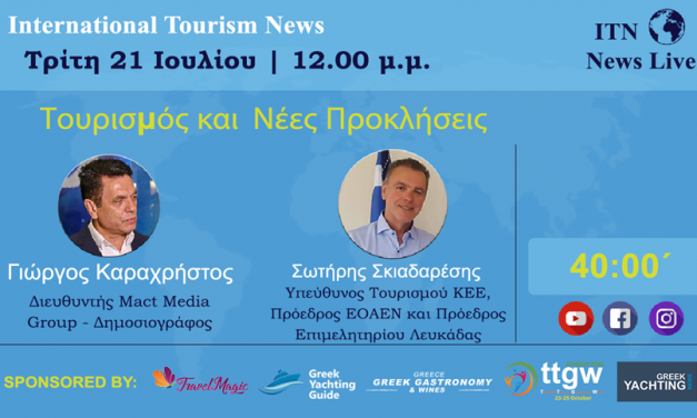 ΤΡΙΤΗ 21 ΙΟΥΛΙΟΥ 12:00 ΤΟ ΜΕΣΗΜΕΡΙ ΜΕ ΘΕΜΑ ‘’ ΤΟΥΡΙΣΜΟΣ ΚΑΙ ΝΕΕΣ ΠΡΟΚΛΗΣΕΙΣ’’  LIVE ΣΤΟ ITNNEWS.GR
