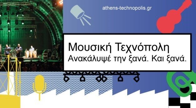 Μουσική Τεχνόπολη