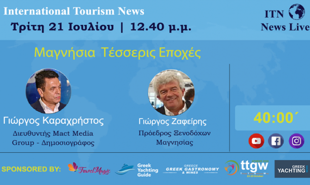 ΤΡΙΤΗ 21 ΙΟΥΛΙΟΥ 12:40 ΤΟ ΜΕΣΗΜΕΡΙ ΜΕ ΘΕΜΑ  ‘’ ΜΑΓΝΗΣΙΑ 4 ΕΠΟΧΕΣ ‘’  LIVE ΣΤΟ ITNNEWS.GR