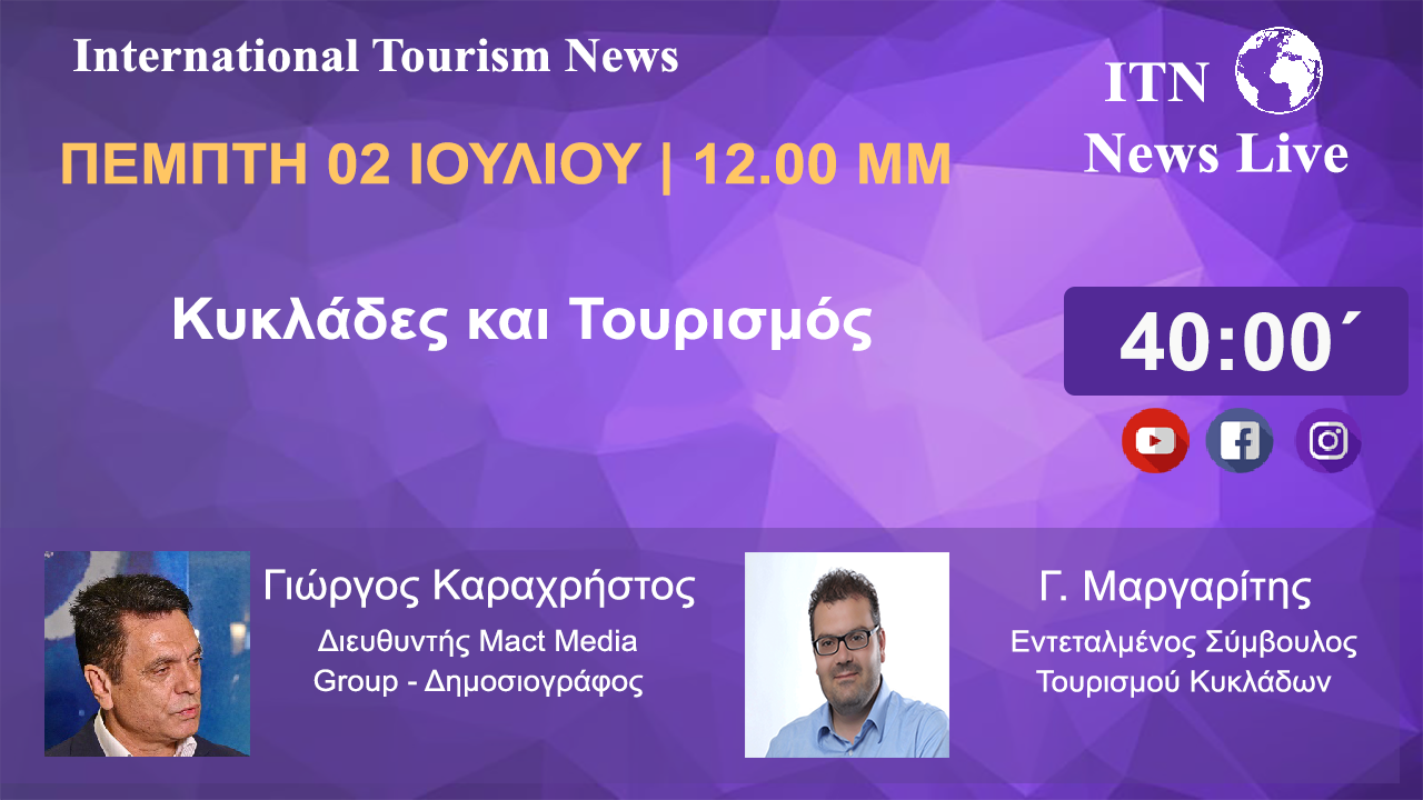 Ο ΕΝΤΕΤΑΛΜΕΝΟΣ ΣΥΜΒΟΥΛΟΣ ΤΟΥΡΙΣΜΟΥ ΚΥΚΛΑΔΩΝ ΤΗΣ ΠΕΡΙΦΕΡΕΙΑΣ ΝΟΤΙΟΥ ΑΙΓΑΙΟΥ       Κ. Γ.ΜΑΡΓΑΡΙΤΗΣ  ΠΕΜΠΤΗ 2 ΙΟΥΛΙΟΥ 12 ΤΟ ΜΕΣΗΜΕΡΙ. ΜΕ ΘΕΜΑ. ΚΥΚΛΑΔΕΣ ΚΑΙ ΤΟΥΡΙΣΜΟΣ ΣΤΗΝ ΝΕΑ ΤΟΥΡΙΣΤΙΚΗ ΠΕΡΙΟΔΟ (LIVE ΣΤΟ ITNNEWS.GR)