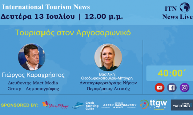 ΔΕΥΤΕΡΑ 13 ΙΟΥΛΙΟΥ 12:00 ΤΟ ΜΕΣΗΜΕΡΙ ΜΕ ΘΕΜΑ ‘ΤΟΥΡΙΣΜΟΣ ΣΤΟΝ ΑΡΓΟΣΑΡΩΝΙΚΟ’’LIVE ΣΤΟ ITNNEWS.GR