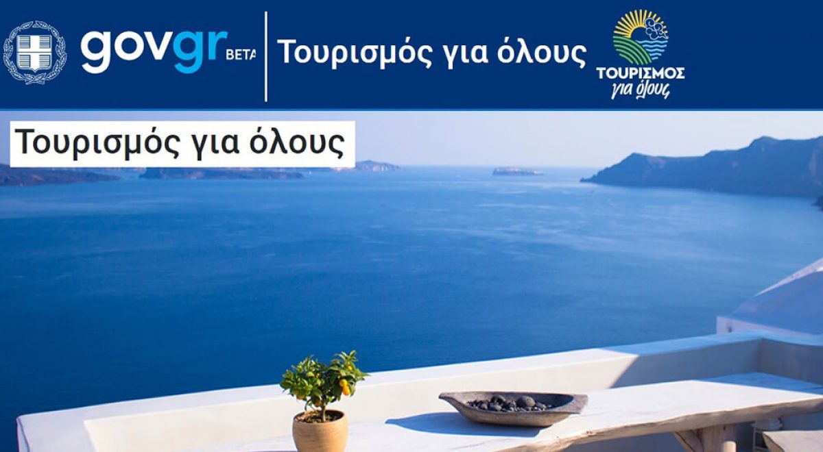 Τουρισμός Για Όλους