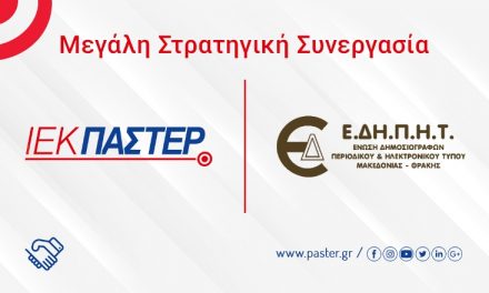 Συνεργασία του ΙΕΚ ΠΑΣΤΕΡ με την Ένωση Δημοσιογράφων Περιοδικού & Ηλεκτρονικού Τύπου Μακεδονίας Θράκης