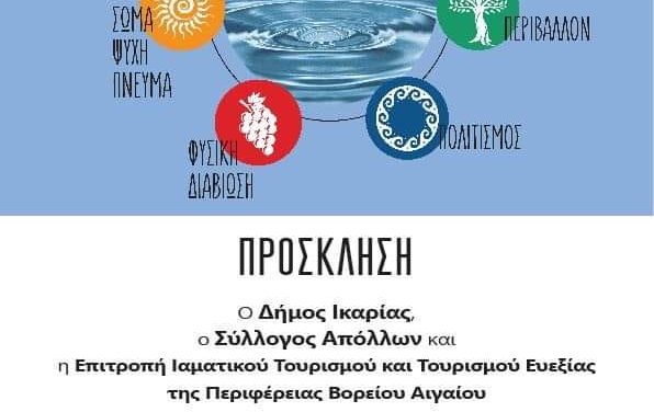 Θερμαλισμός και Τουρισμός Ευεξίας στο νησί των ιαματικών πηγών και της μακροζωίας