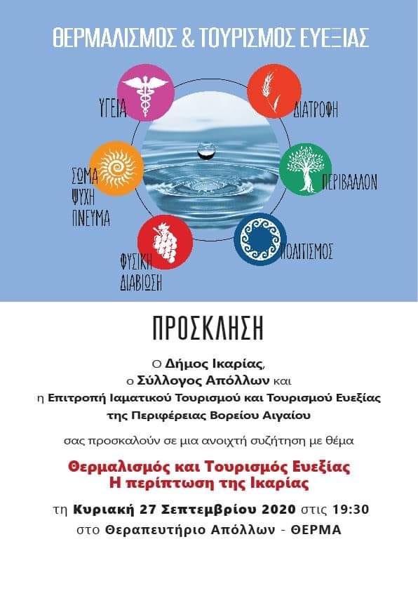 Θερμαλισμός και Τουρισμός Ευεξίας στο νησί των ιαματικών πηγών και της μακροζωίας