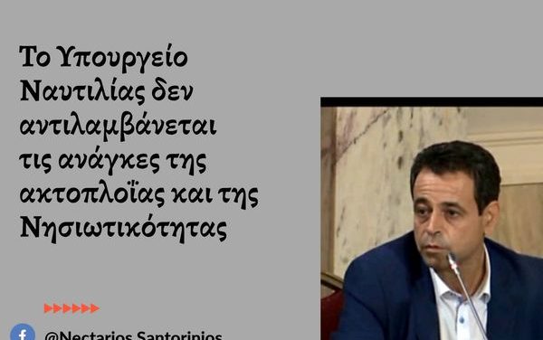 Νεκτάριος Σαντορινιός Η διαχείριση της ακτοπλοϊκής σύνδεσης των νησιών, από την Κυβέρνηση, αποδείχθηκε επικίνδυνη και κατώτερη των περιστάσεων