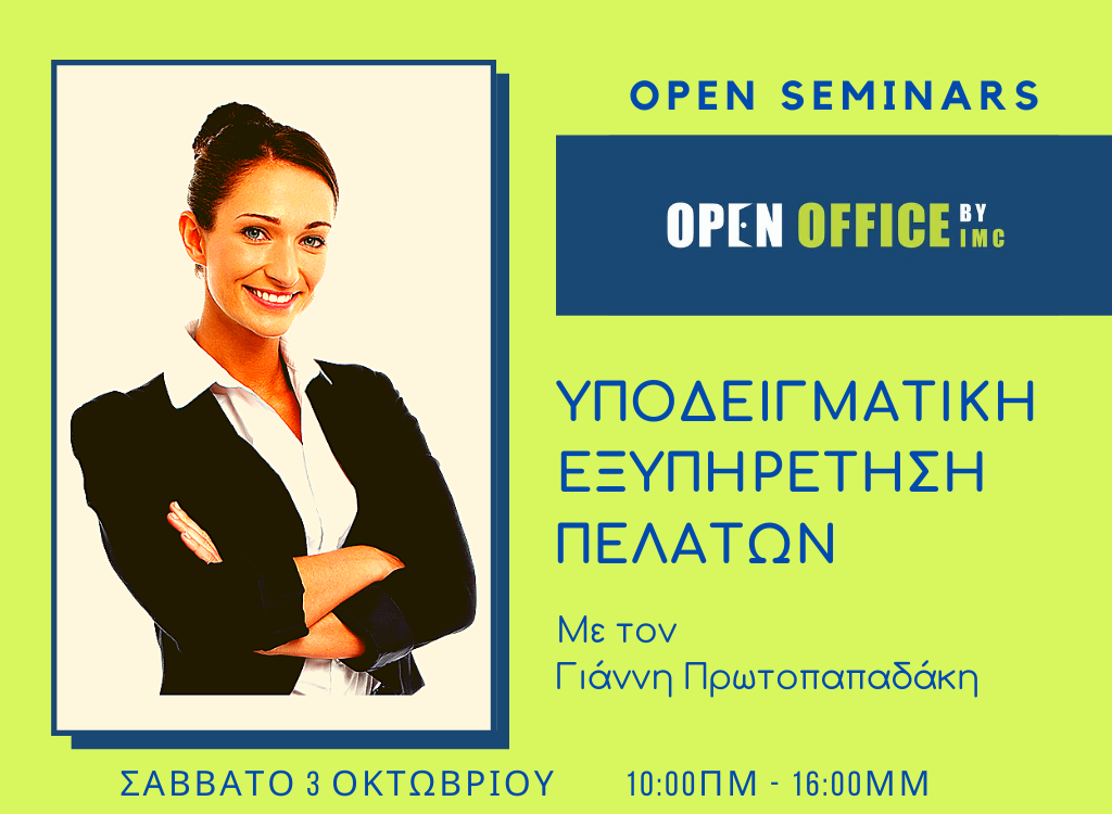 Σεμινάριο | Υποδειγματική Εξυπηρέτηση Πελατών , 70 τρόποι για να δημιουργήσετε πιστούς πελάτες