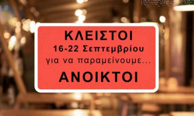 Η Εστίαση αναστέλλει τη λειτουργία της, σε πρώτη φάση και παραμείνει κλειστή από 16 έως 22 Σεπτεμβρίου