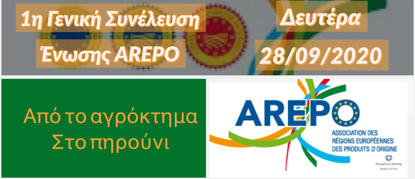 Η Περιφέρεια Κρήτης στη Γενική Συνέλευση της ένωσης