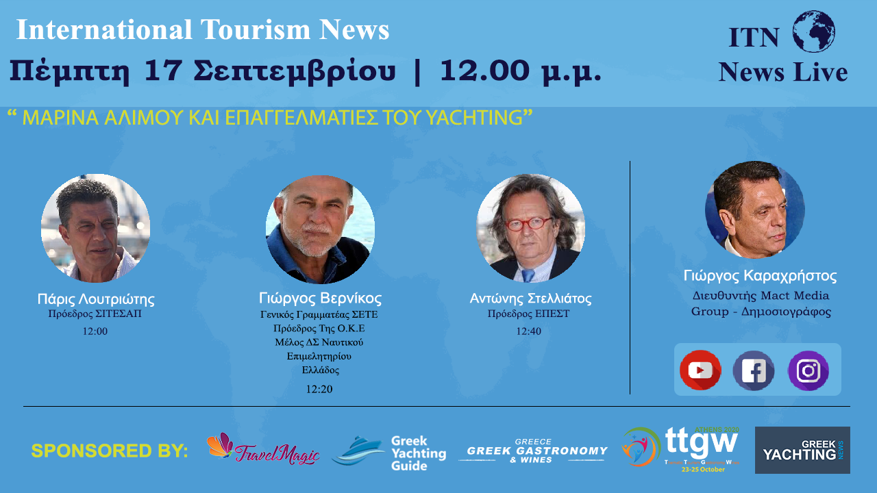 Πέμπτη 17 Σεπτεμβρίου 12:00 ΤΟ ΜΕΣΗΜΕΡΙ ΜΕ ΘΕΜΑ ‘’ Μαρίνα Αλίμου & Επαγγελματίες του yachting’’ LIVE ΣΤΟ ITNNEWS.GR
