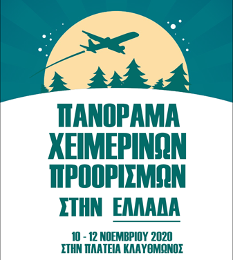 Πανόραμα Χειμερινών Προορισμών στην Ελλάδα