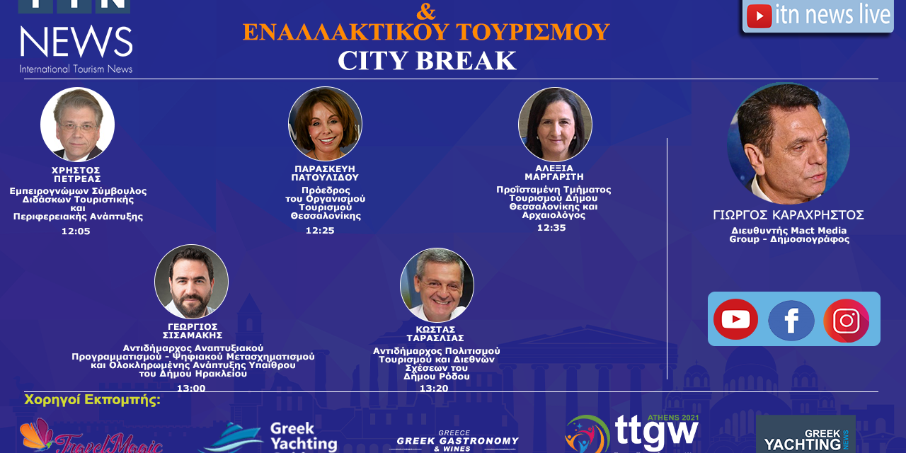 ΠΑΡΑΣΚΕΥΗ 16 ΟΚΤΩΒΡΙΟΥ 12:00 ΜΕ ΘΕΜΑ ” CITY BREAK ” LIVE ΣΤΟ ITNNEWS.GR