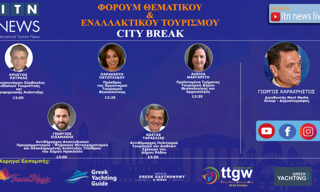 ΠΑΡΑΣΚΕΥΗ 16 ΟΚΤΩΒΡΙΟΥ 12:00 ΜΕ ΘΕΜΑ ” CITY BREAK ” LIVE ΣΤΟ ITNNEWS.GR