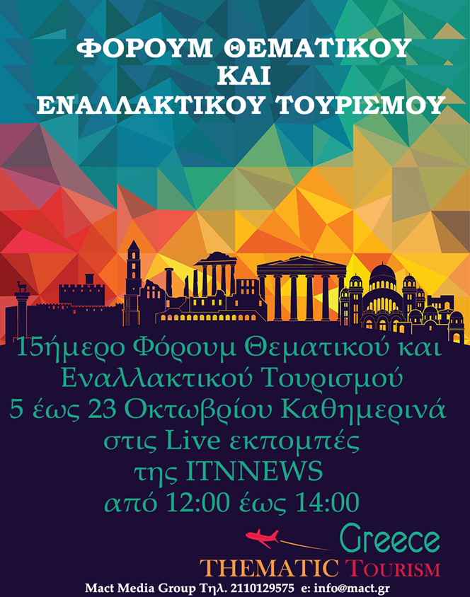 Συνεχίζεται το Forum Θεματικού & Εναλλακτικού Τουρισμού