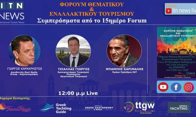 ΤΡΙΤΗ 27 ΟΚΤΩΒΡΙΟΥ  ΜΕ ΘΕΜΑ ” ΣΥΜΠΕΡΑΣΜΑΤΑ 15ΗΜΕΡΟΥ FORUM ΘΕΜΑΤΙΚΟΥ & ΕΝΑΛΛΑΚΤΙΚΟΥ ΤΟΥΡΙΣΜΟΥ ”   LIVE ΣΤΟ ITNNEWS.GR