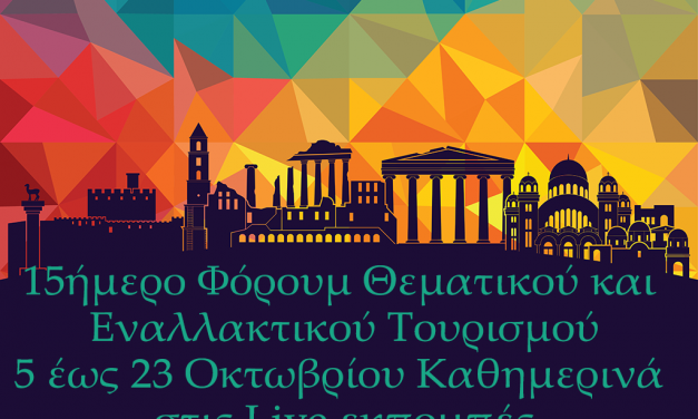 Διαδικτυακό Forum Θεματικού & Εναλλακτικού Τουρισμού
