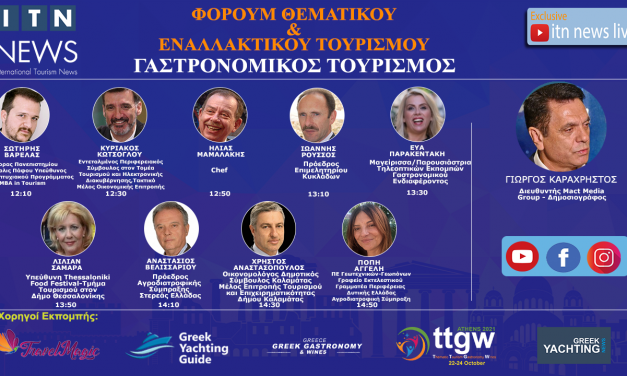 ΠΕΜΠΤΗ 22 ΟΚΤΩΒΡΙΟΥ  ΜΕ ΘΕΜΑ ” ΓΑΣΤΡΟΝΟΜΙΚΟΣ ΤΟΥΡΙΣΜΟΣ ”   LIVE ΣΤΟ ITNNEWS.GR