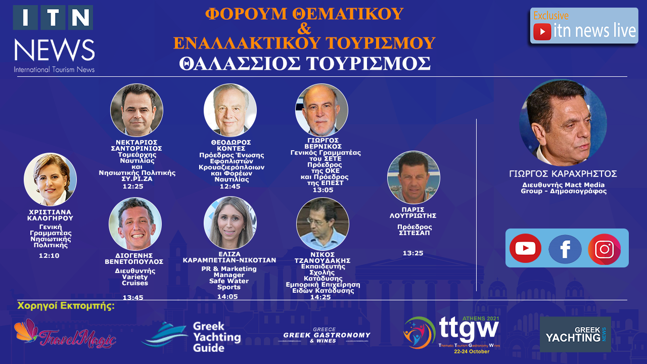 ΤΡΙΤΗ 13 ΟΚΤΩΒΡΙΟΥ 12:00 ΜΕ ΘΕΜΑ ” ΘΑΛΑΣΣΙΟΣ ΤΟΥΡΙΣΜΟΣ ” | LIVE ΣΤΟ ITNNEWS.GR