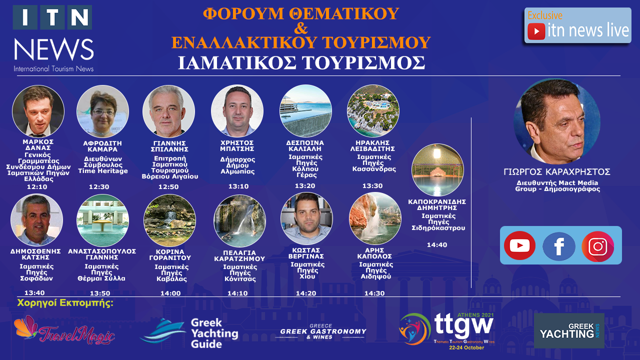 ΔΕΥΤΕΡΑ 12 ΟΚΤΩΒΡΙΟΥ 12:00 ΜΕ ΘΕΜΑ ” ΙΑΜΑΤΙΚΟΣ ΤΟΥΡΙΣΜΟΣ ” LIVE ΣΤΟ ITNNEWS.GR