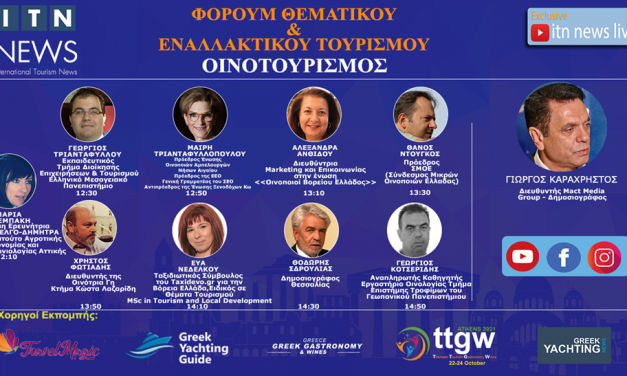 ΠΑΡΑΣΚΕΥΗ 23 ΟΚΤΩΒΡΙΟΥ  ΜΕ ΘΕΜΑ ” ΟΙΝΟΤΟΥΡΙΣΜΟΣ ”   LIVE ΣΤΟ ITNNEWS.GR