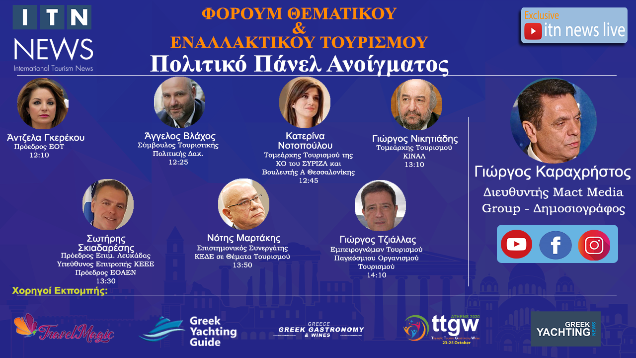 ΜΕ ΤΕΡΑΣΤΙΑ ΕΠΙΤΥΧΙΑ ΞΕΚΙΝΗΣΕ ΤΟ 15ΗΜΕΡΟ ΔΙΑΔΙΚΤΥΑΚΟ FORUM ΘΕΜΑΤΙΚΟΥ & ΕΝΑΛΛΑΚΤΙΚΟΥ ΤΟΥΡΙΣΜΟΥ