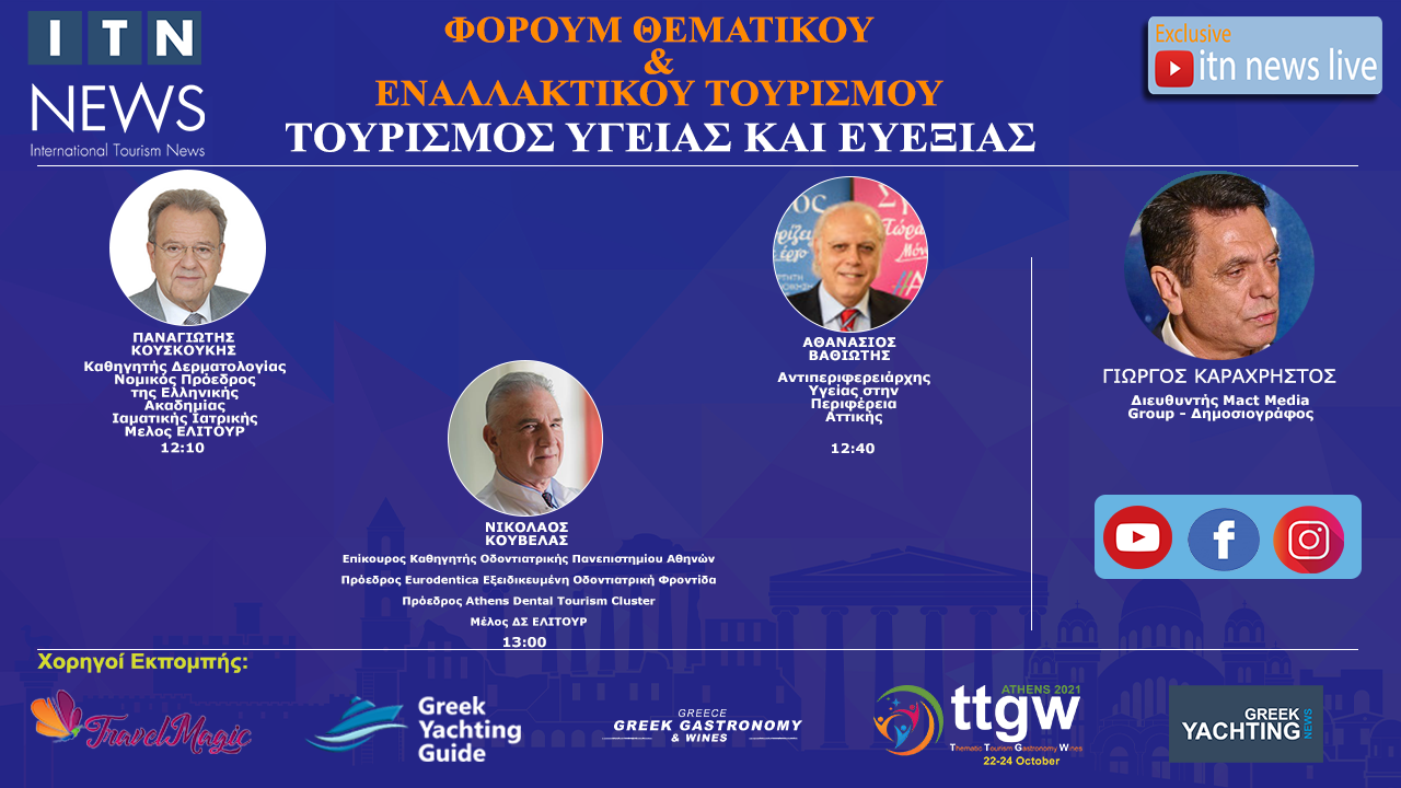 ΠΑΡΑΣΚΕΥΗ 9 ΟΚΤΩΒΡΙΟΥ 12:00 ΜΕ ΘΕΜΑ ” ΤΟΥΡΙΣΜΟΣ ΥΓΕΙΑΣ ΚΑΙ ΕΥΕΞΙΑΣ ”   LIVE ΣΤΟ ITNNEWS.GR