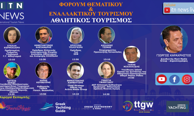 ΜΕ ΤΕΡΑΣΤΙΑ ΕΠΙΤΥΧΙΑ ΔΙΕΞΗΧΘΗ Η ΣΗΜΕΡΙΝΗ ΕΚΠΟΜΠΗ ΜΕ ΘΕΜΑ ΤΟΝ ΑΘΛΗΤΙΚΟ ΤΟΥΡΙΣΜΟ ΜΕ ΕΠΙΤΙΜΟΥΣ ΚΑΛΕΣΜΕΝΟΥΣ ΣΤΟ 15ΗΜΕΡΟ ΔΙΑΔΙΚΤΥΑΚΟ FORUM ΘΕΜΑΤΙΚΟΥ & ΕΝΑΛΛΑΚΤΙΚΟΥ ΤΟΥΡΙΣΜΟΥ ΣΤΟ ITN NEWS.
