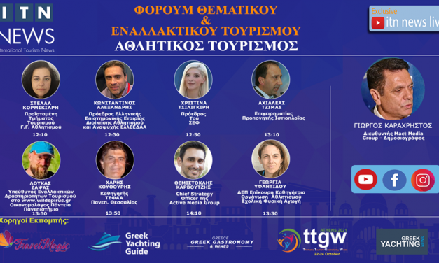 Τρίτη 20 ΟΚΤΩΒΡΙΟΥ 12:00 ΜΕ ΘΕΜΑ ” Αθλητικός Τουρισμος ” LIVE ΣΤΟ ITNNEWS.GR