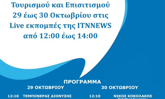 FORUM ΕΡΓΑΖΟΜΕΝΟΙ ΣΤΟΝ ΚΛΑΔΟ ΤΟΥΡΙΣΜΟΥ & ΕΠΙΣΙΤΙΣΜΟΥ 29-30 ΟΚΤΩΒΡΙΟΥ 2020