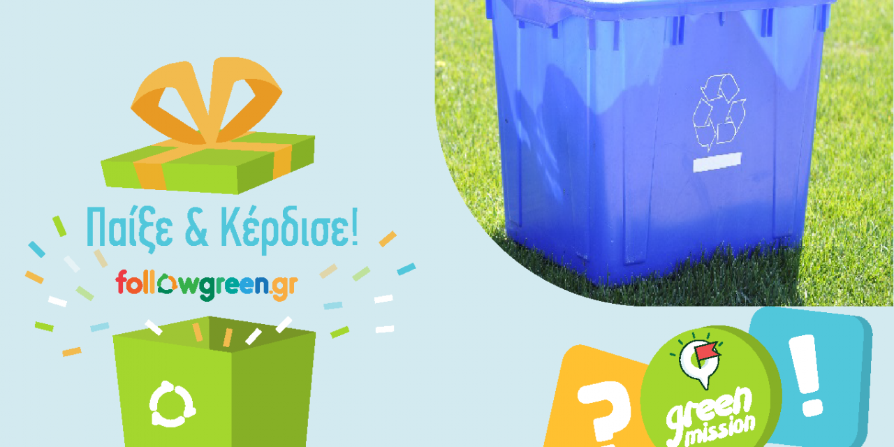 ΑΡΤΑ «Πράσινες Αποστολές – Green Missions»Μαθαίνουμε να ανακυκλώνουμε σωστά & Κερδίζουμε δώρα