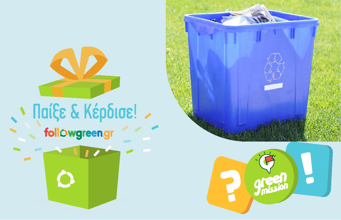ΑΡΤΑ «Πράσινες Αποστολές – Green Missions»Μαθαίνουμε να ανακυκλώνουμε σωστά & Κερδίζουμε δώρα