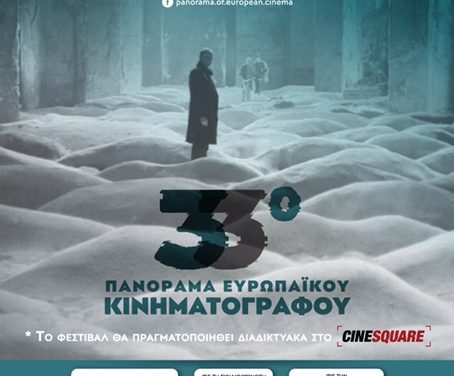 Με τη συνδιοργάνωση της Περιφέρειας Αττικής ξεκινά αύριο Τετάρτη 25 Νοεμβρίου, διαδικτυακά, το 33ο Πανόραμα Ευρωπαϊκού Κινηματογράφου