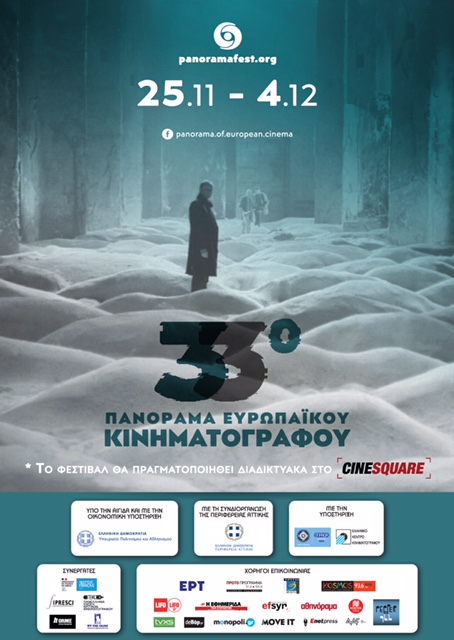 Με τη συνδιοργάνωση της Περιφέρειας Αττικής ξεκινά αύριο Τετάρτη 25 Νοεμβρίου, διαδικτυακά, το 33ο Πανόραμα Ευρωπαϊκού Κινηματογράφου