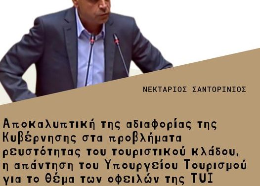Νεκτάριος Σαντορινιός:Αποκαλυπτική των προθέσεων και της έλλειψης πολιτικών της Κυβέρνησης για τη στήριξη των επιχειρηματιών του Τουρισμού