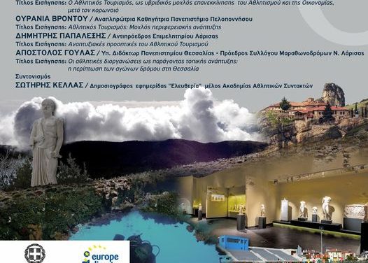 Διαδικτυακή ημερίδα για τον Αθλητικό Τουρισμό στην Περιφέρεια Θεσσαλίας.