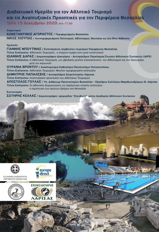 Διαδικτυακή ημερίδα για τον Αθλητικό Τουρισμό στην Περιφέρεια Θεσσαλίας.