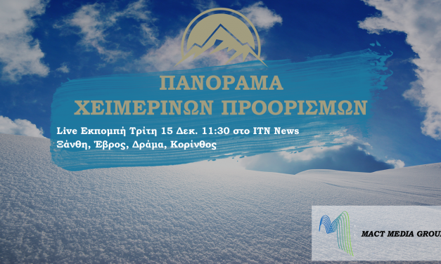 ΑΦΙΕΡΩΜΑ ΣΤΗ ΞΑΝΘΗ , ΕΒΡΟΣ , ΔΡΑΜΑ , ΚΟΡΙΝΘΟΣ ΤΡΙΤΗ 15 ΔΕΚΕΜΒΡΙΟΥ ΠΑΝΟΡΑΜΑ ΧΕΙΜΕΡΙΝΩΝ ΠΡΟΟΡΙΣΜΩΝ ΣΤΗΝ ΕΛΛΑΔΑ       LIVE ΣΤΟ ITNNEWS.GR