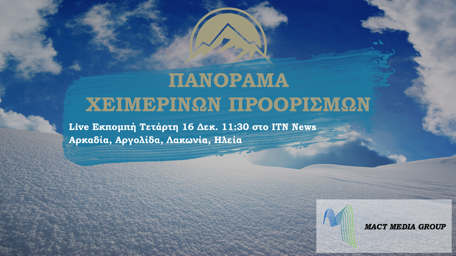 ΤΕΤΑΡΤΗ 16 ΔΕΚΕΜΒΡΙΟΥ ΑΦΙΕΡΩΜΑ ΣΤΗ ΑΡΚΑΔΙΑ , ΑΡΓΟΛΙΔΑ , ΛΑΚΩΝΙΑ , ΗΛΕΙΑ ΠΑΝΟΡΑΜΑ ΧΕΙΜΕΡΙΝΩΝ ΠΡΟΟΡΙΣΜΩΝ ΣΤΗΝ ΕΛΛΑΔΑ LIVE ΣΤΟ ITNNEWS.GR