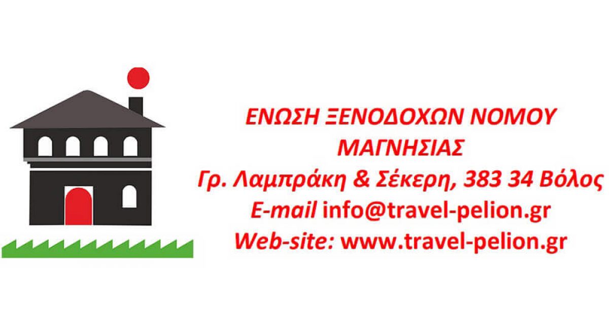 ΕΝΩΣΗ ΞΕΝΟΔΟΧΩΝ ΝΟΜΟΥ ΜΑΓΝΗΣΙΑΣ :ΑΝΟΙΧΤΑ Ή ΚΛΕΙΣΤΑ;