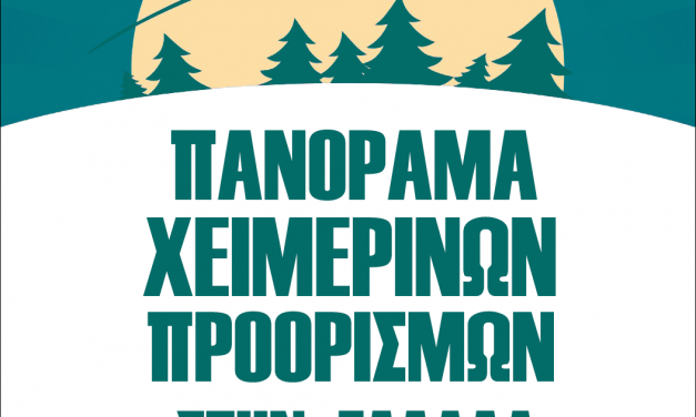 ΑΦΙΕΡΩΜΑ ΣΤΗΝ ΗΜΑΘΙΑ , ΣΕΡΡΕΣ , ΚΙΛΚΙΣ , ΦΛΩΡΙΝΑ ΠΑΡΑΣΚΕΥΗ 11 ΔΕΚΕΜΒΡΙΟΥ ΠΑΝΟΡΑΜΑ ΧΕΙΜΕΡΙΝΩΝ ΠΡΟΟΡΙΣΜΩΝ ΣΤΗΝ ΕΛΛΑΔΑ      LIVE ΣΤΟ ITNNEWS.GR