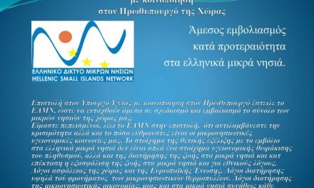 Ελληνικο Δικτυο Μικρων Νησιων﻿: Έκκληση στον Υπουργό Υγείας με κοινοποίηση στον Πρωθυπουργό της Χώρας