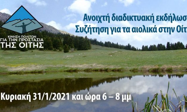 Ανοιχτή διαδικτυακή εκδήλωση Συζήτηση για τα αιολικά στην Οίτη