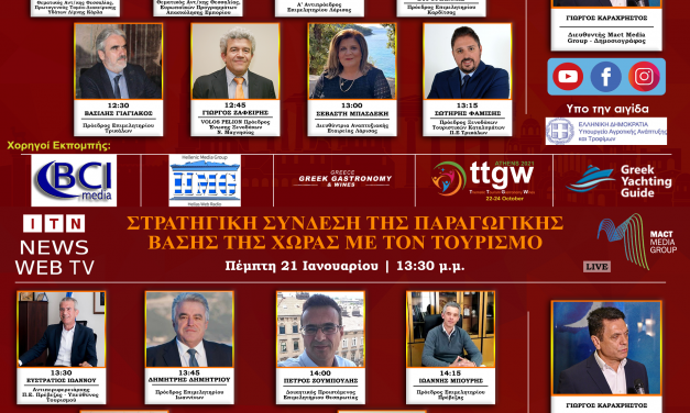 ΣΥΝΕΧΙΖΕΤΑΙ ΜΕ ΤΕΡΑΣΤΙΑ ΕΠΙΤΥΧΙΑ ΤΟ  FORUM:ΣTΡΑΤΗΓΙΚΗ ΣΥΝΔΕΣΗ ΤΗΣ ΠΑΡΑΓΩΓΙΚΗΣ ΒΑΣΗΣ ΤΗΣ ΧΩΡΑΣ ΜΕ ΤΟΝ ΤΟΥΡΙΣΜΟ LIVE ΣΤΟ ITNNEWS.GR .ΠΕΜΠΤΗ 21 ΙΑΝΟΥΑΡΙΟΥ.(Θεσσαλία – Σποράδες στις 11:30 -Ήπειρο στις 13:30 )