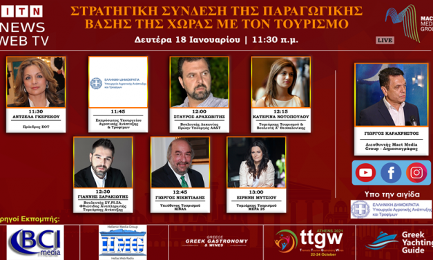 ΔΕΥΤΕΡΑ 18 ΙΑΝΟΥΑΡΙΟΥ FORUM:ΣTΡΑΤΗΓΙΚΗ ΣΥΝΔΕΣΗ ΤΗΣ ΠΑΡΑΓΩΓΙΚΗΣ ΒΑΣΗΣ ΤΗΣ ΧΩΡΑΣ ΜΕ ΤΟΝ ΤΟΥΡΙΣΜΟ LIVE ΣΤΟ ITNNEWS.GR