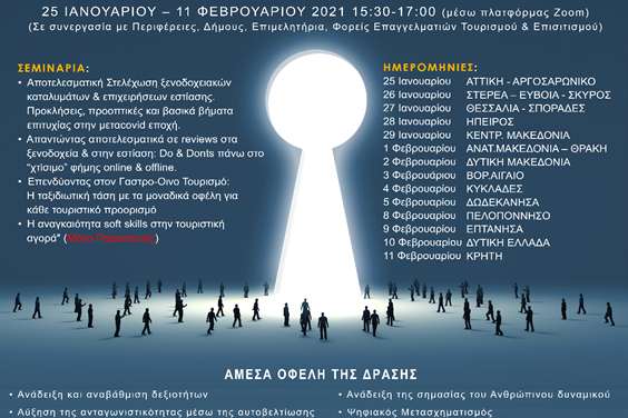 MACT MEDIA GROUP – ΙΕΚ ΑΛΦΑ: Reimagine Tourism ΔΩΡΕΑΝ ΣΕΜΙΝΑΡΙΑ ΣΤΟΥΣ ΕΠΑΓΓΕΛΜΑΤΙΕΣ ΤΟΥΡΙΣΜΟΥ ΚΑΙ ΕΠΙΣΙΤΙΣΜΟΥ 25 ΙΑΝΟΥΑΡΙΟΥ – 11 ΦΕΒΡΟΥΑΡΙΟΥ 2021 15:30-17:00 (μέσω πλατφόρμας Zoom)