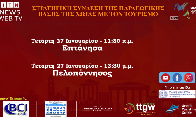 Ιόνια Νησιά 11:30 Πελοπόννησο:13:30  – FORUM ΣTΡΑΤΗΓΙΚΗ ΣΥΝΔΕΣΗ ΤΗΣ ΠΑΡΑΓΩΓΙΚΗΣ ΒΑΣΗΣ  ΤΗΣ ΧΩΡΑΣ ΜΕ ΤΟΝ ΤΟΥΡΙΣΜΟ LIVE ΣΤΟ ITNNEWS.GR tetaρτη 27 ιανουαριου