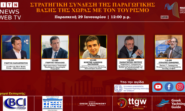 κλείσιμο – FORUM ΣTΡΑΤΗΓΙΚΗ ΣΥΝΔΕΣΗ ΤΗΣ ΠΑΡΑΓΩΓΙΚΗΣ ΒΑΣΗΣ ΤΗΣ ΧΩΡΑΣ ΜΕ ΤΟΝ ΤΟΥΡΙΣΜΟ LIVE ΣΤΟ ITNNEWS.GR                            ΠΑΡΑΣΚΕΥΗ 29 ΙΑΝΟΥΑΡΙΟΥ